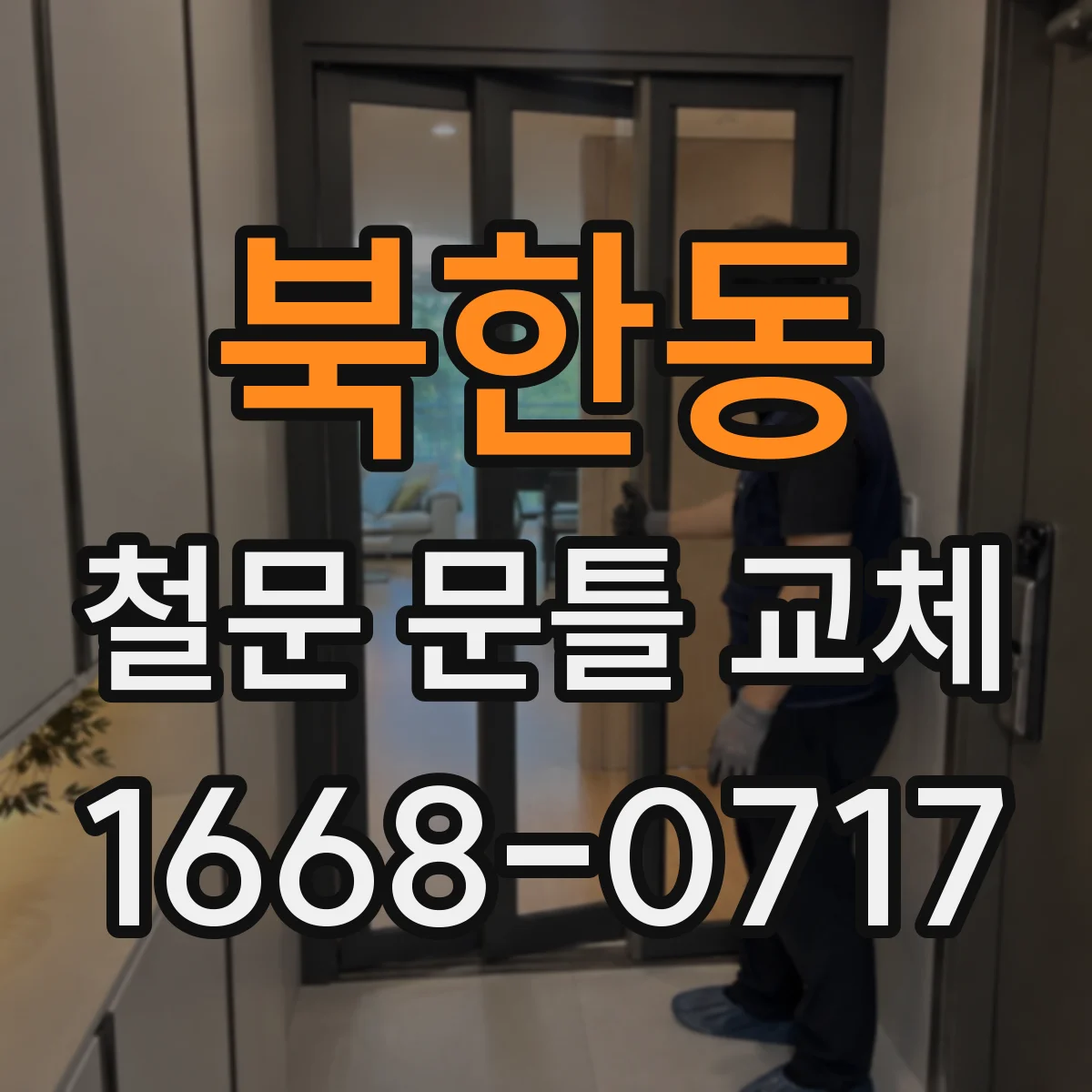 북한동 철문 문틀 교체