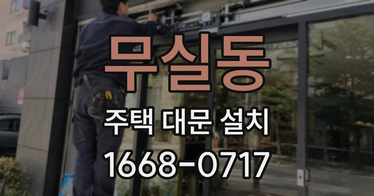 무실동 주택 대문 설치