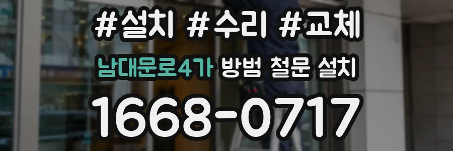남대문로4가 방범 철문 설치
