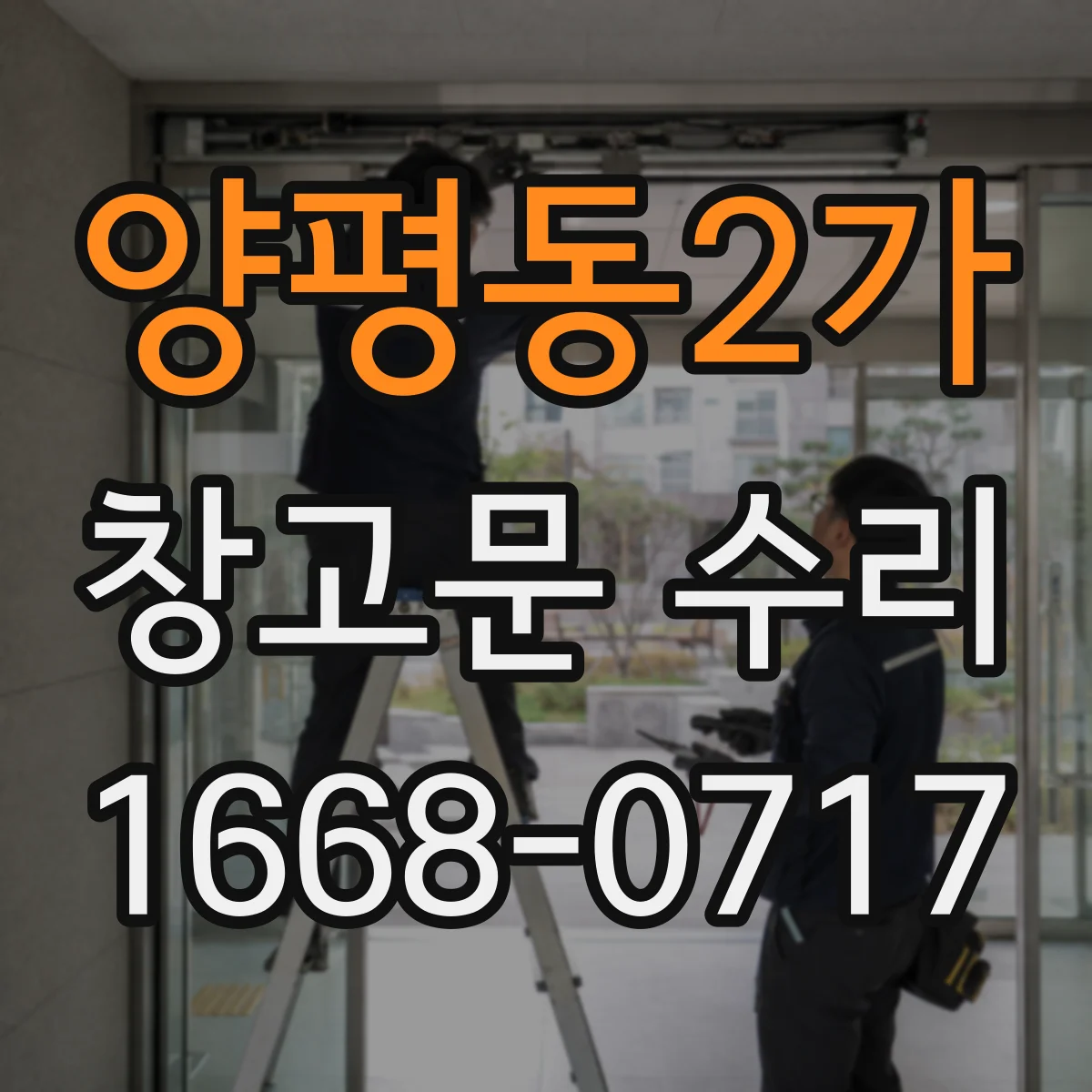 양평동2가 창고문 수리