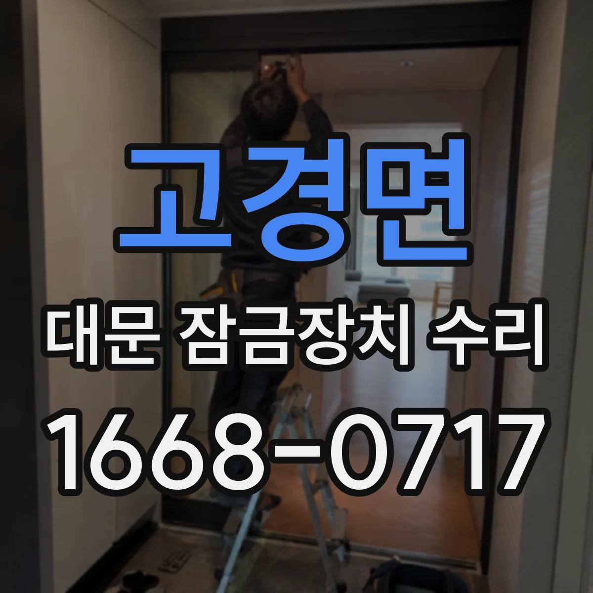 고경면 대문 잠금장치 수리