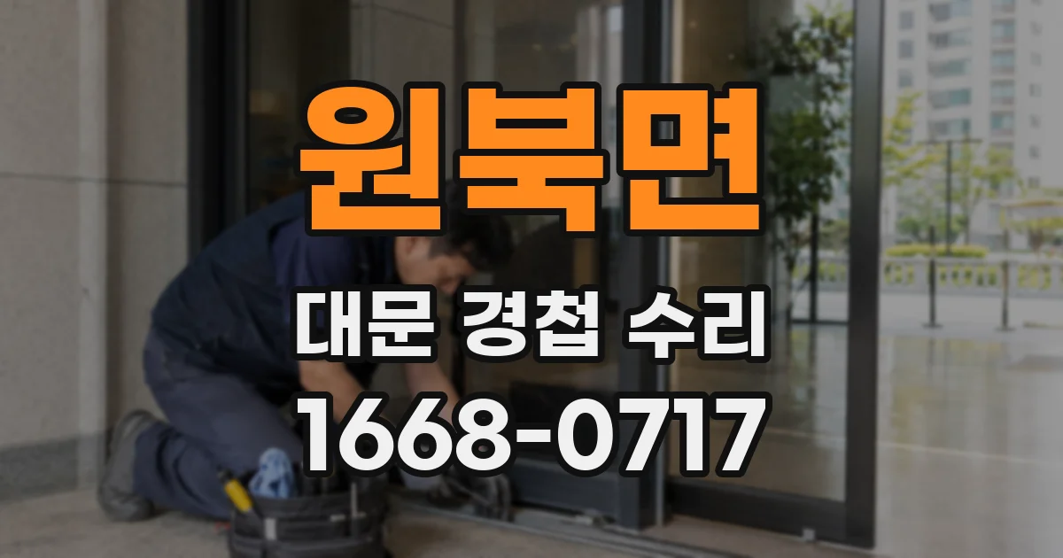 원북면 대문 경첩 수리