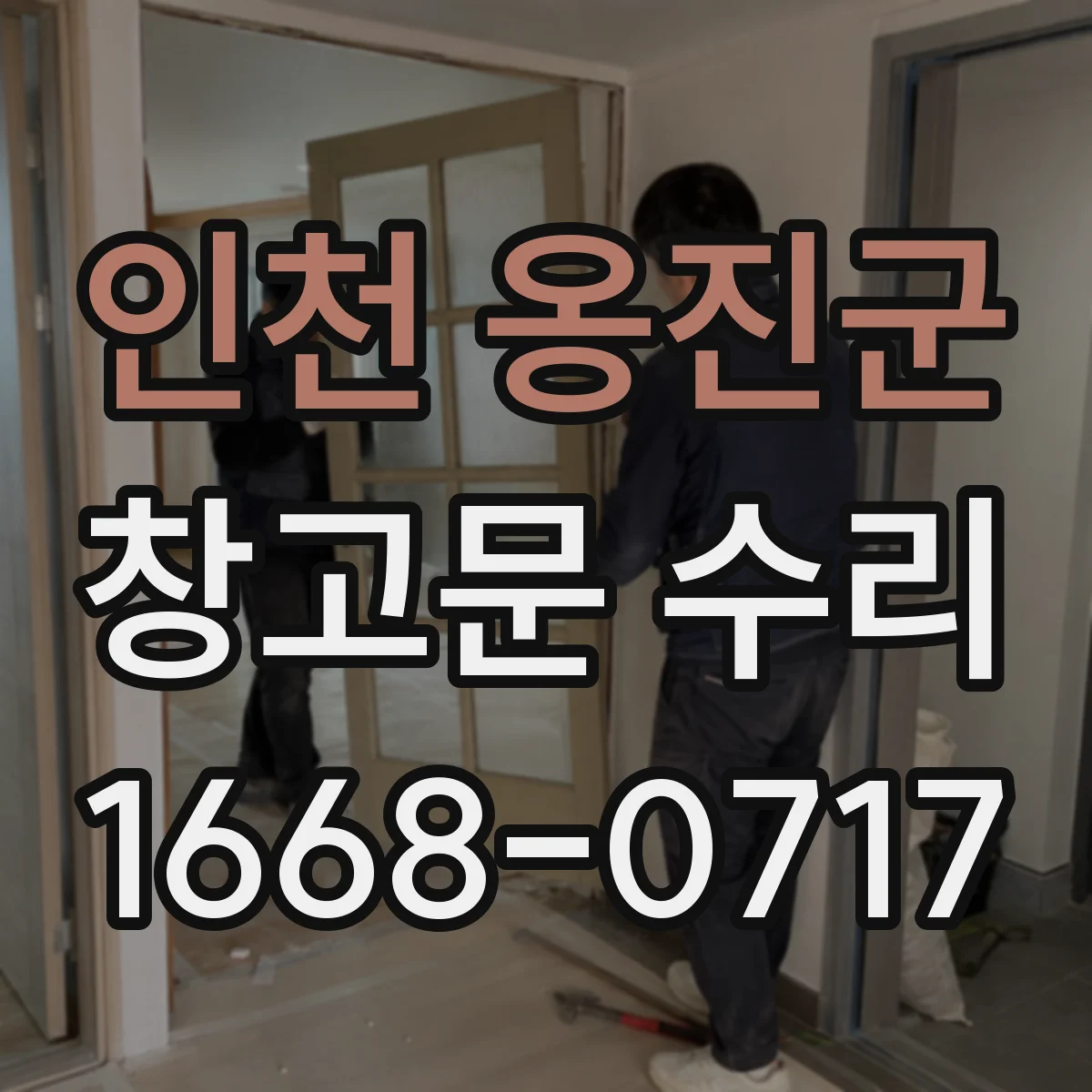 인천 옹진군 창고문 수리