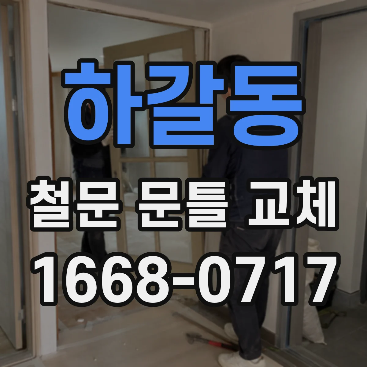 하갈동 철문 문틀 교체