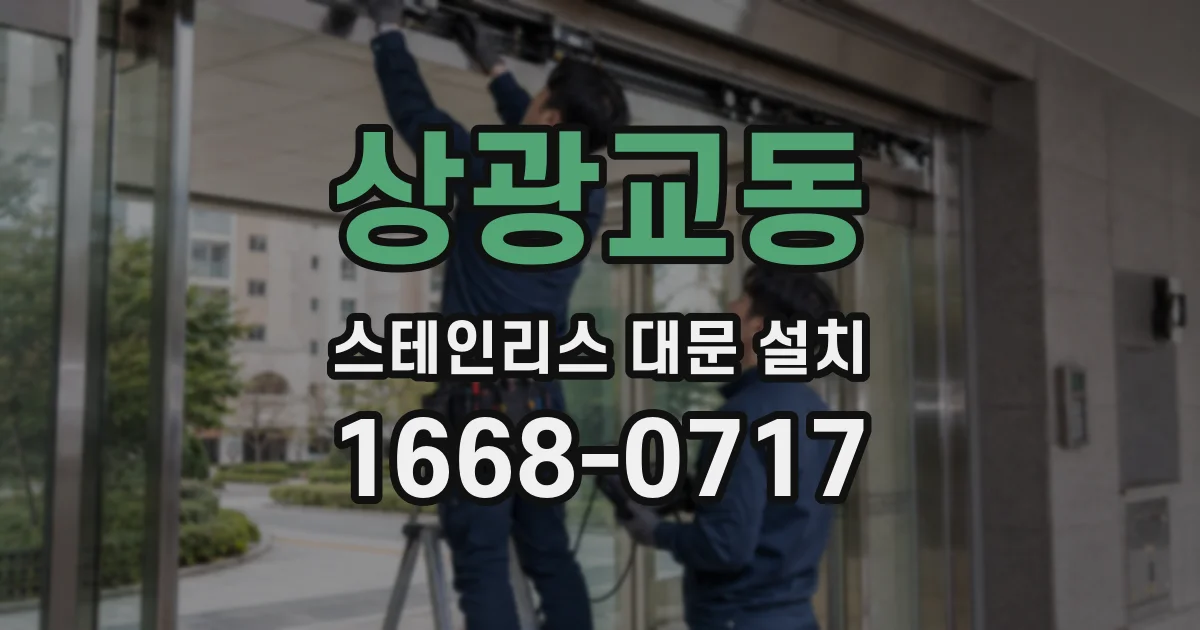 상광교동 스테인리스 대문 설치