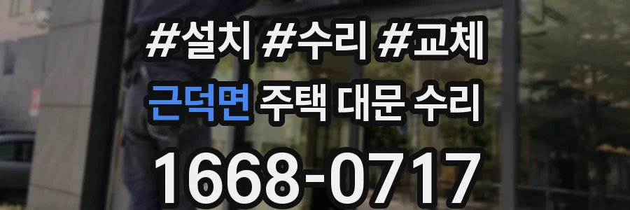 근덕면 주택 대문 수리