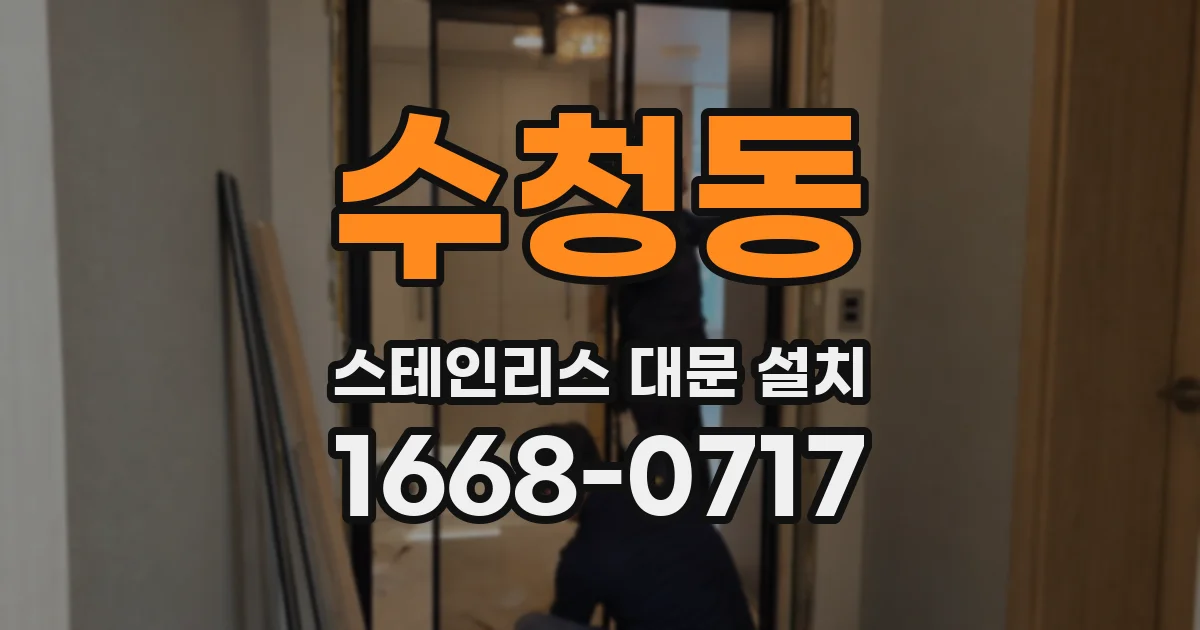 수청동 스테인리스 대문 설치