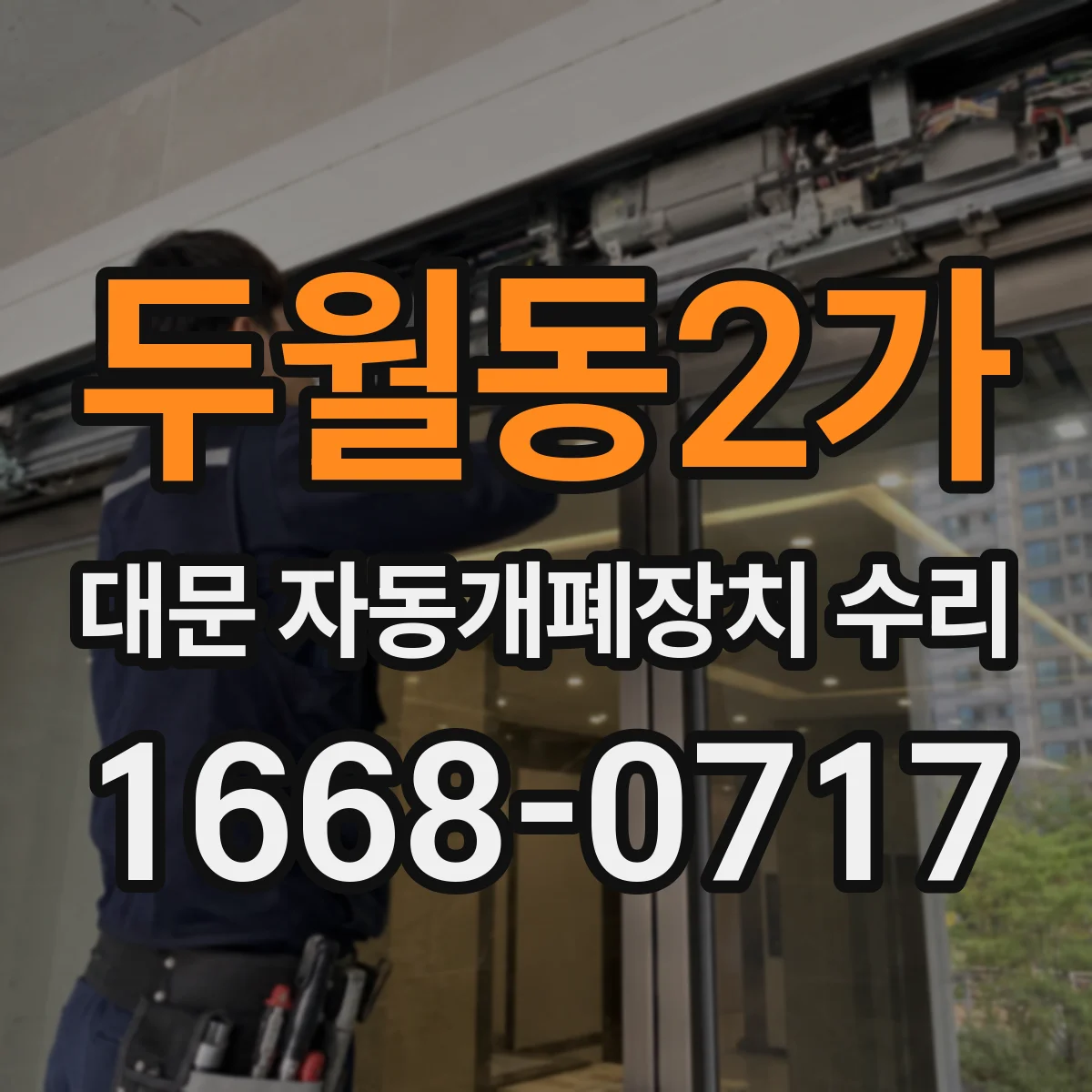 두월동2가 대문 자동개폐장치 수리