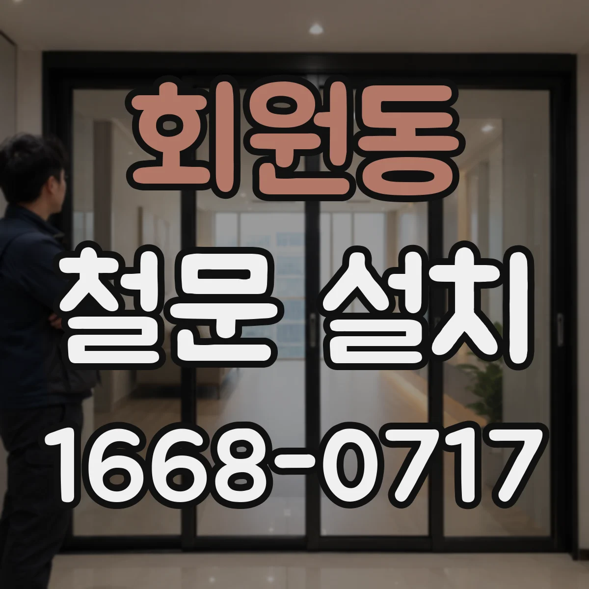회원동 철문 설치
