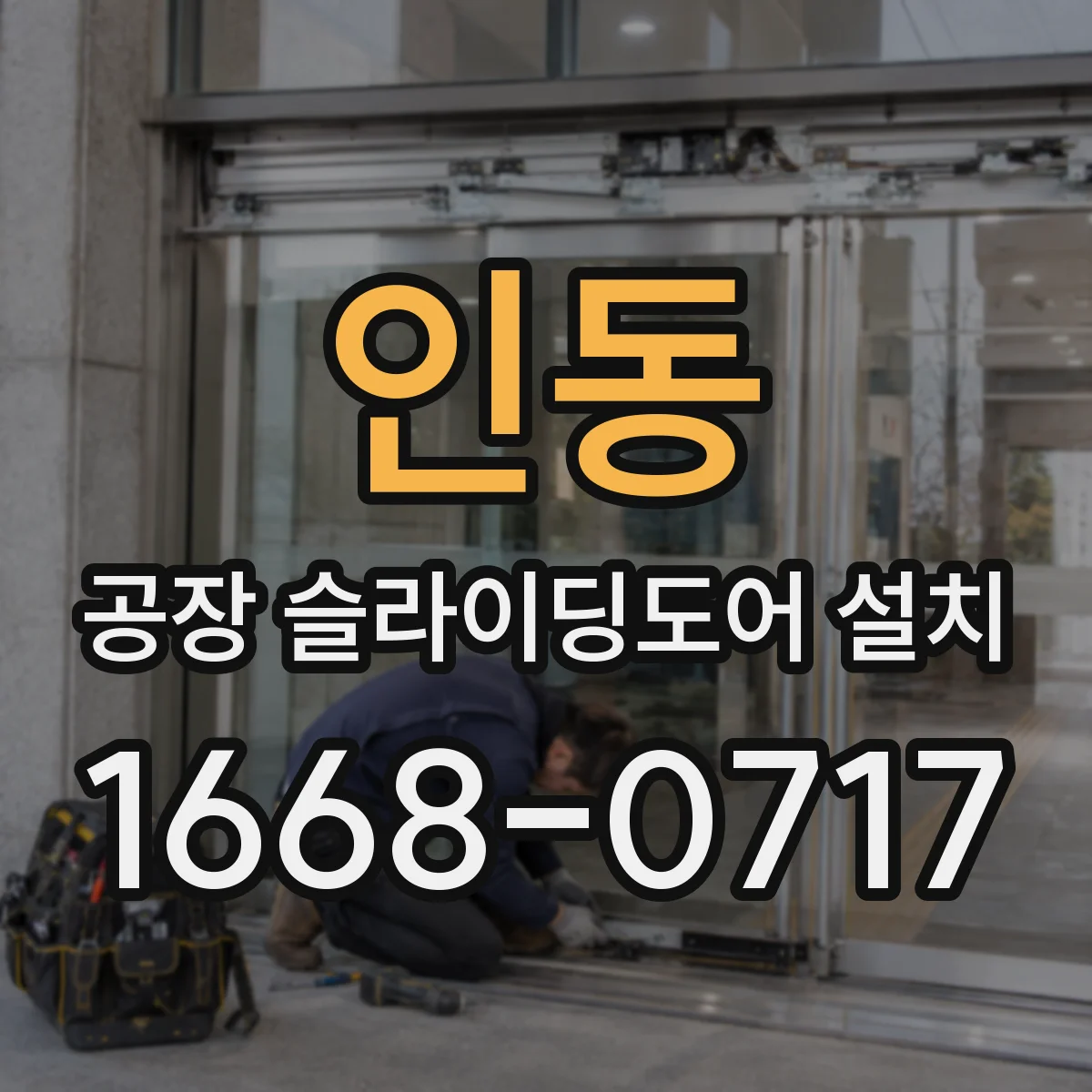 인동 공장 슬라이딩도어 설치