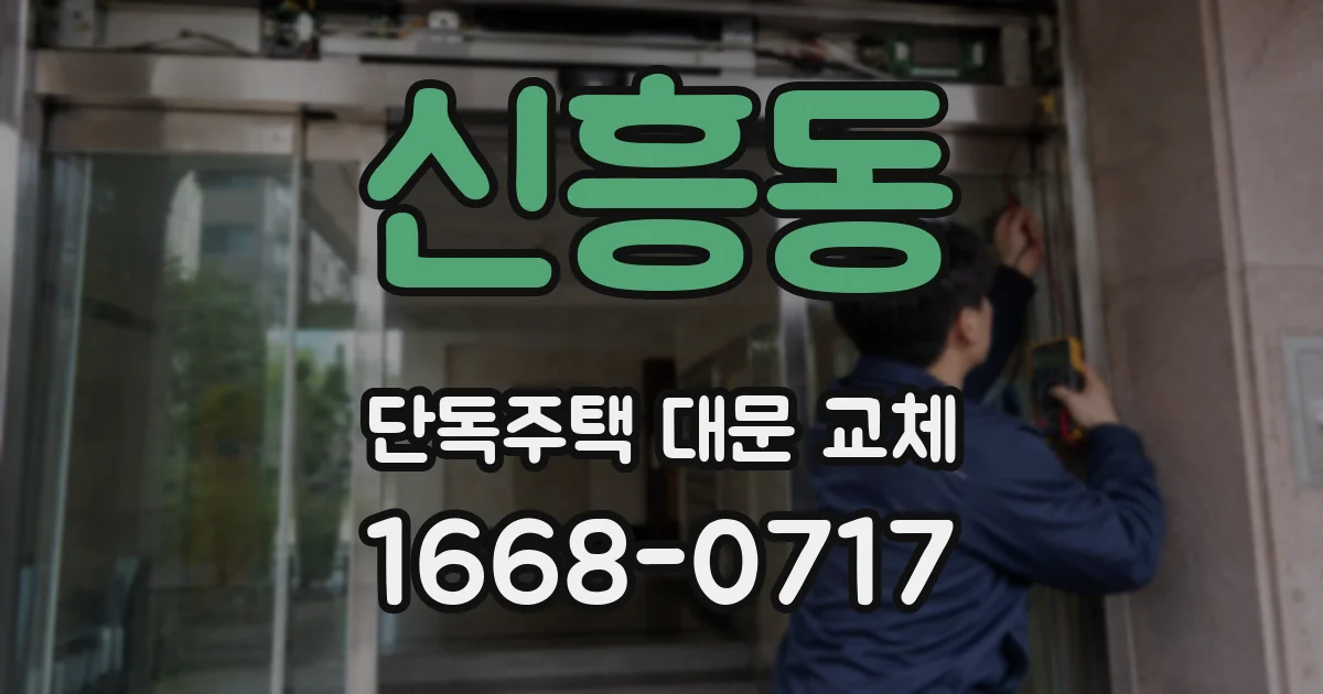 신흥동 단독주택 대문 교체