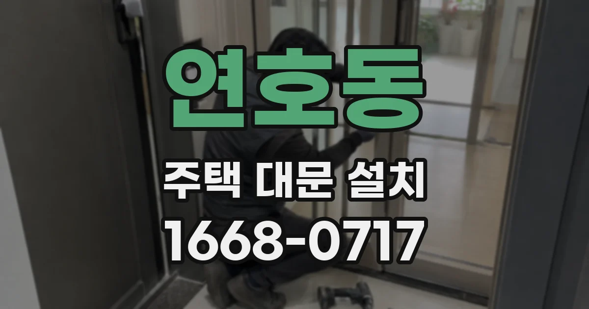 연호동 주택 대문 설치