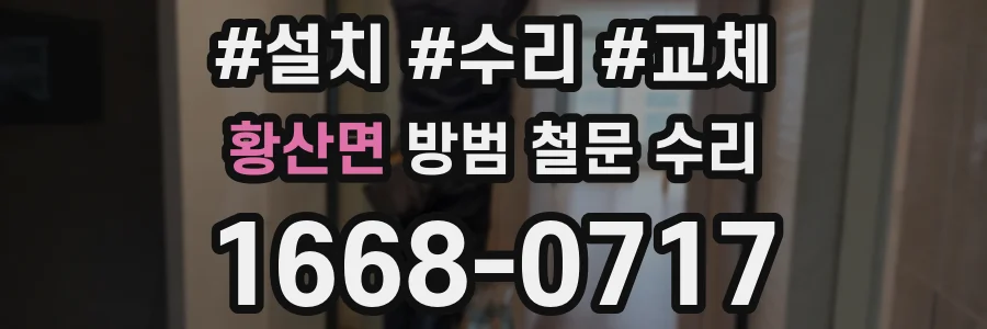 황산면 방범 철문 수리