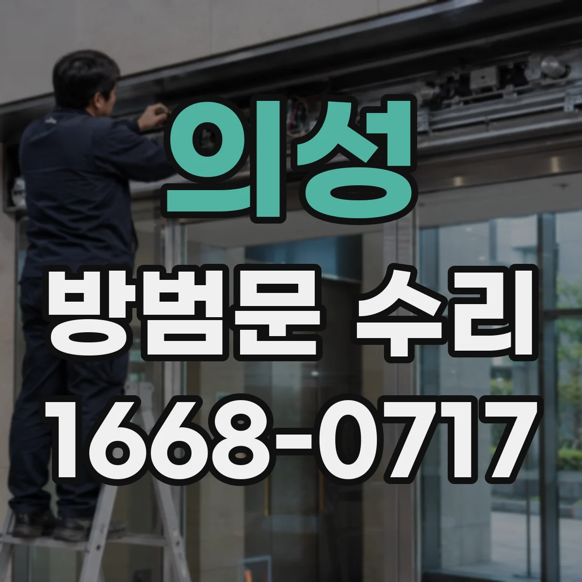 의성 방범문 수리 전에 소음·처짐 증상으로 원인 가늠하기