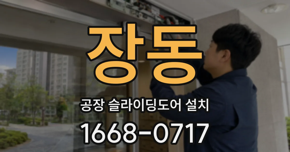 장동 공장 슬라이딩도어 설치