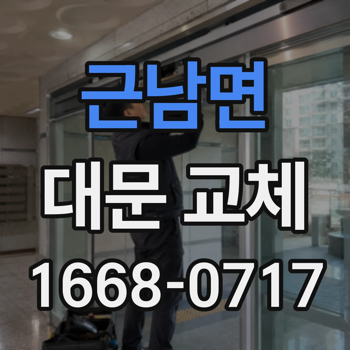 근남면 대문 교체