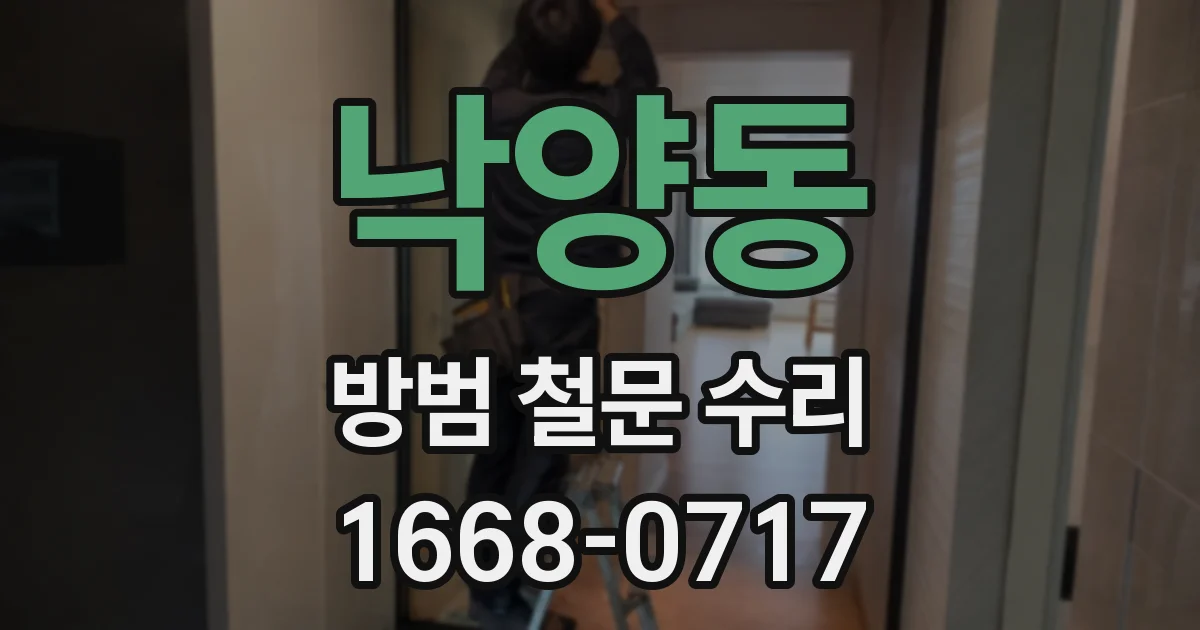 낙양동 방범 철문 수리