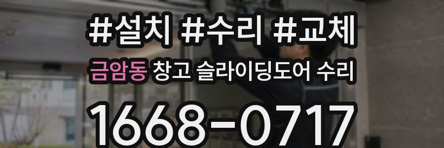 금암동 창고 슬라이딩도어 수리