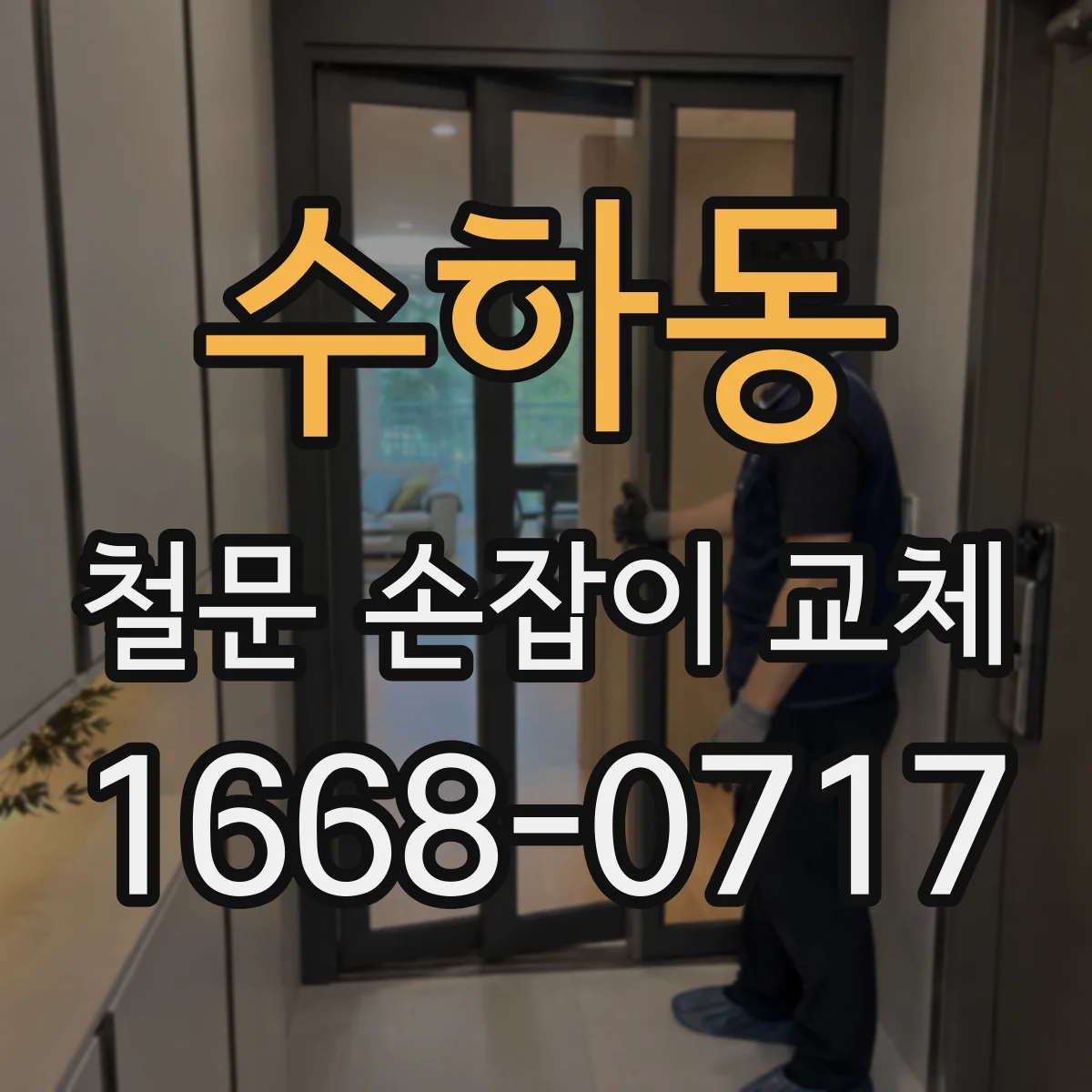 수하동 철문 손잡이 교체