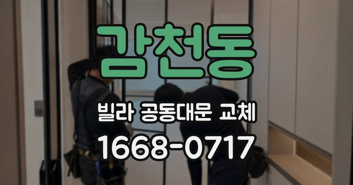감천동 빌라 공동대문 교체