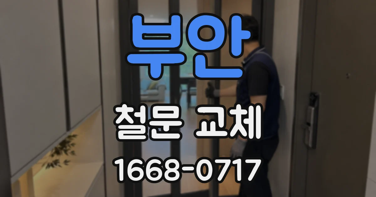 부안 철문 교체