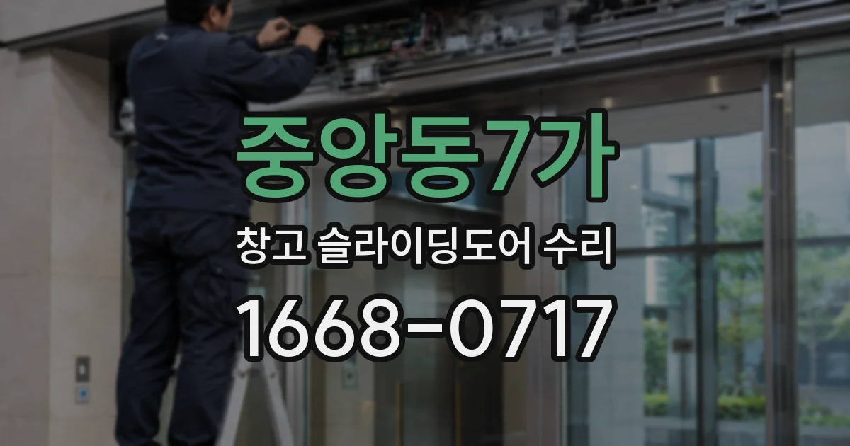 중앙동7가 창고 슬라이딩도어 수리