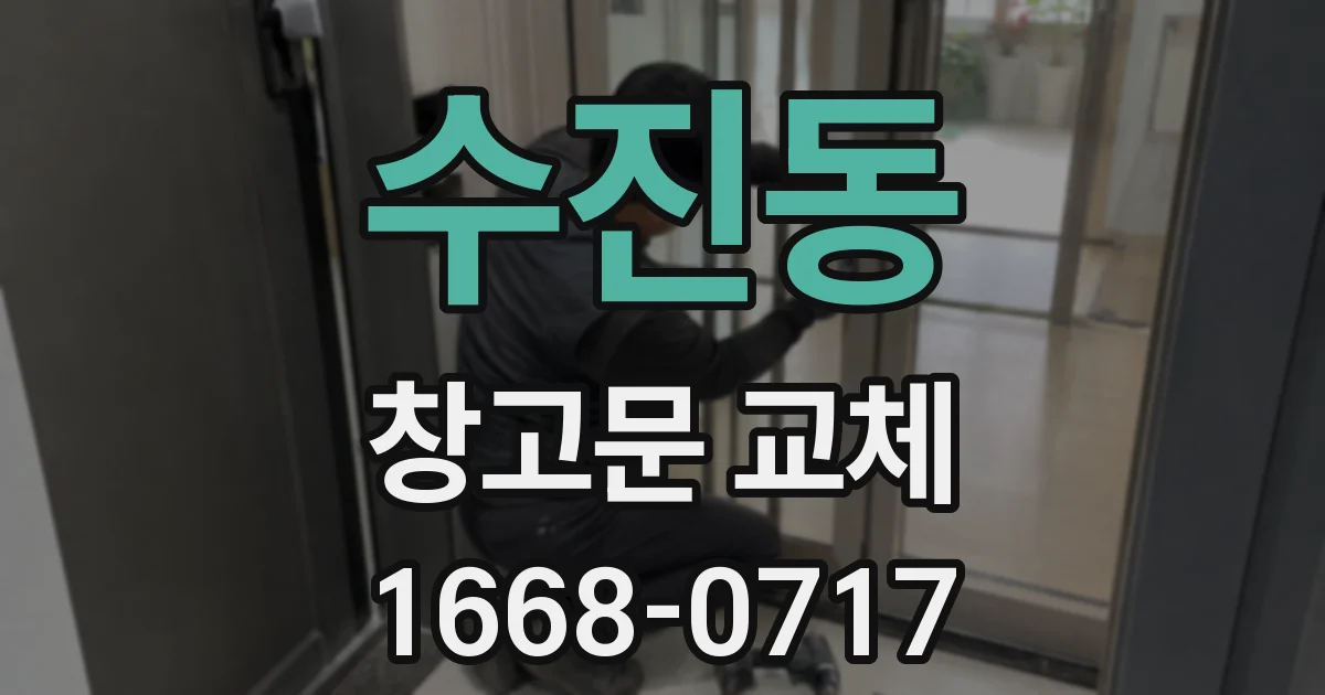 수진동 창고문 교체
