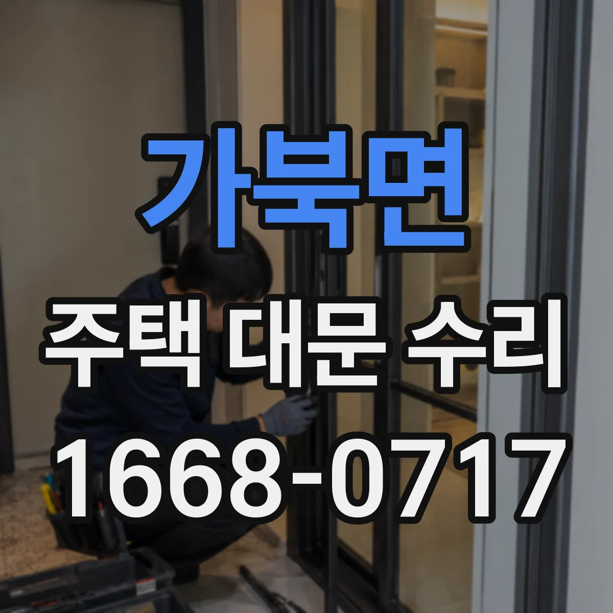 가북면 주택 대문 수리