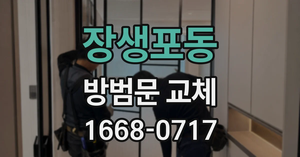 장생포동 방범문 교체
