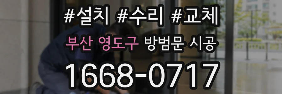 부산 영도구 방범문 시공