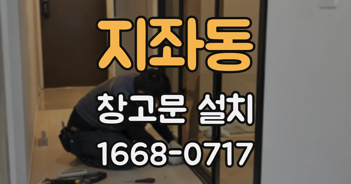 지좌동 창고문 설치