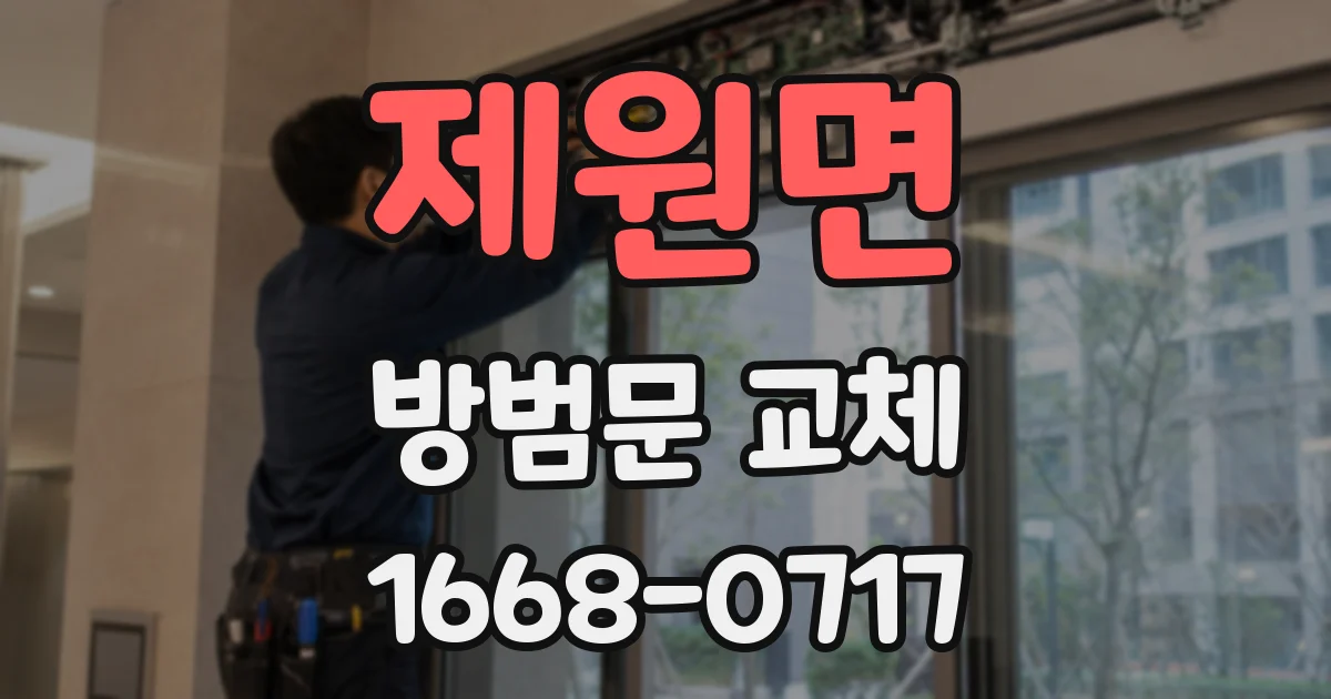 제원면 방범문 교체