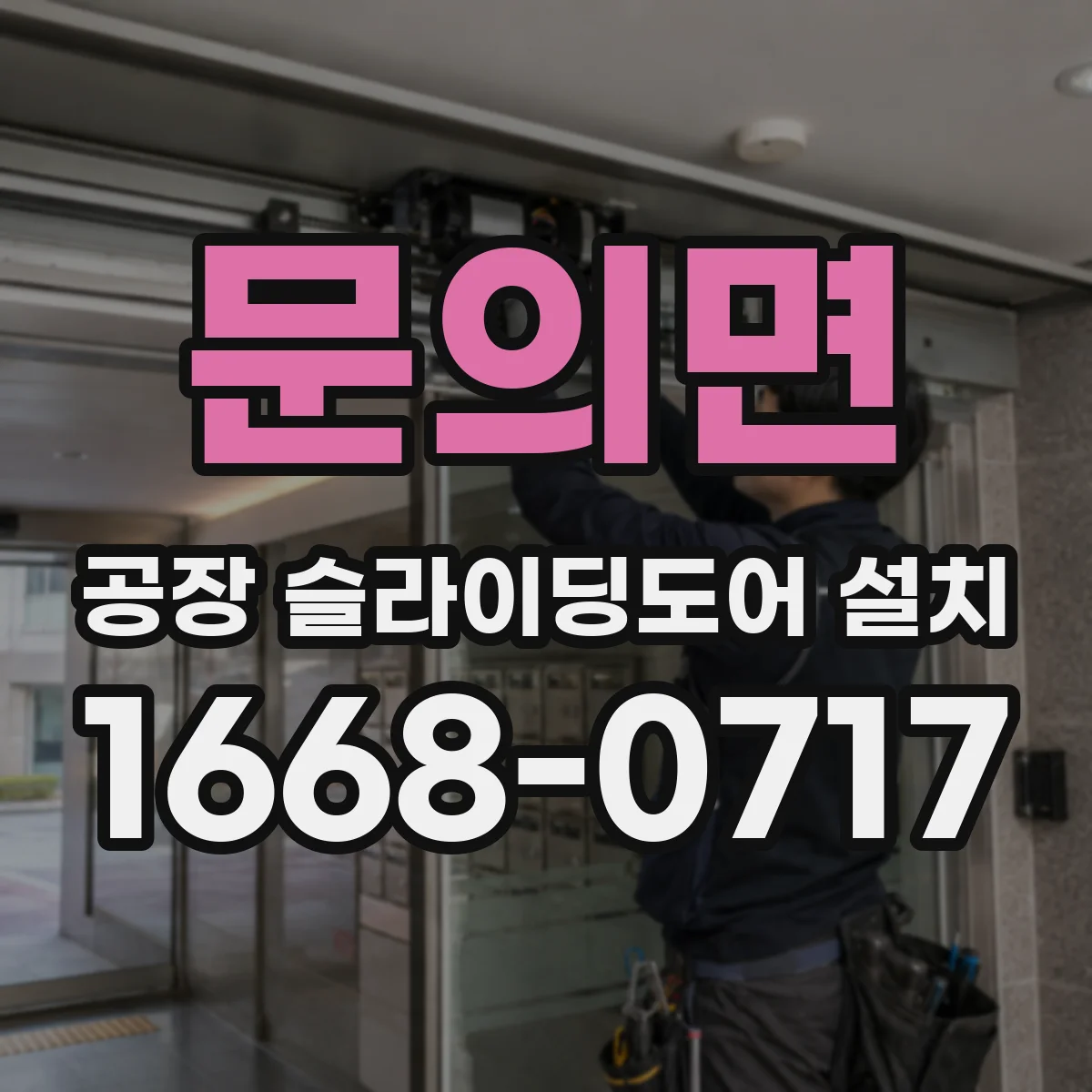 문의면 공장 슬라이딩도어 설치