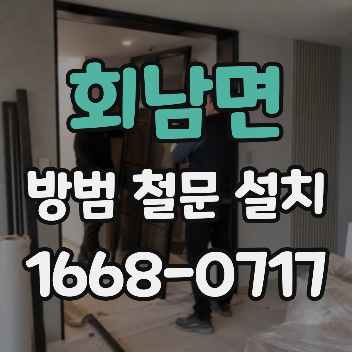 회남면 방범 철문 설치