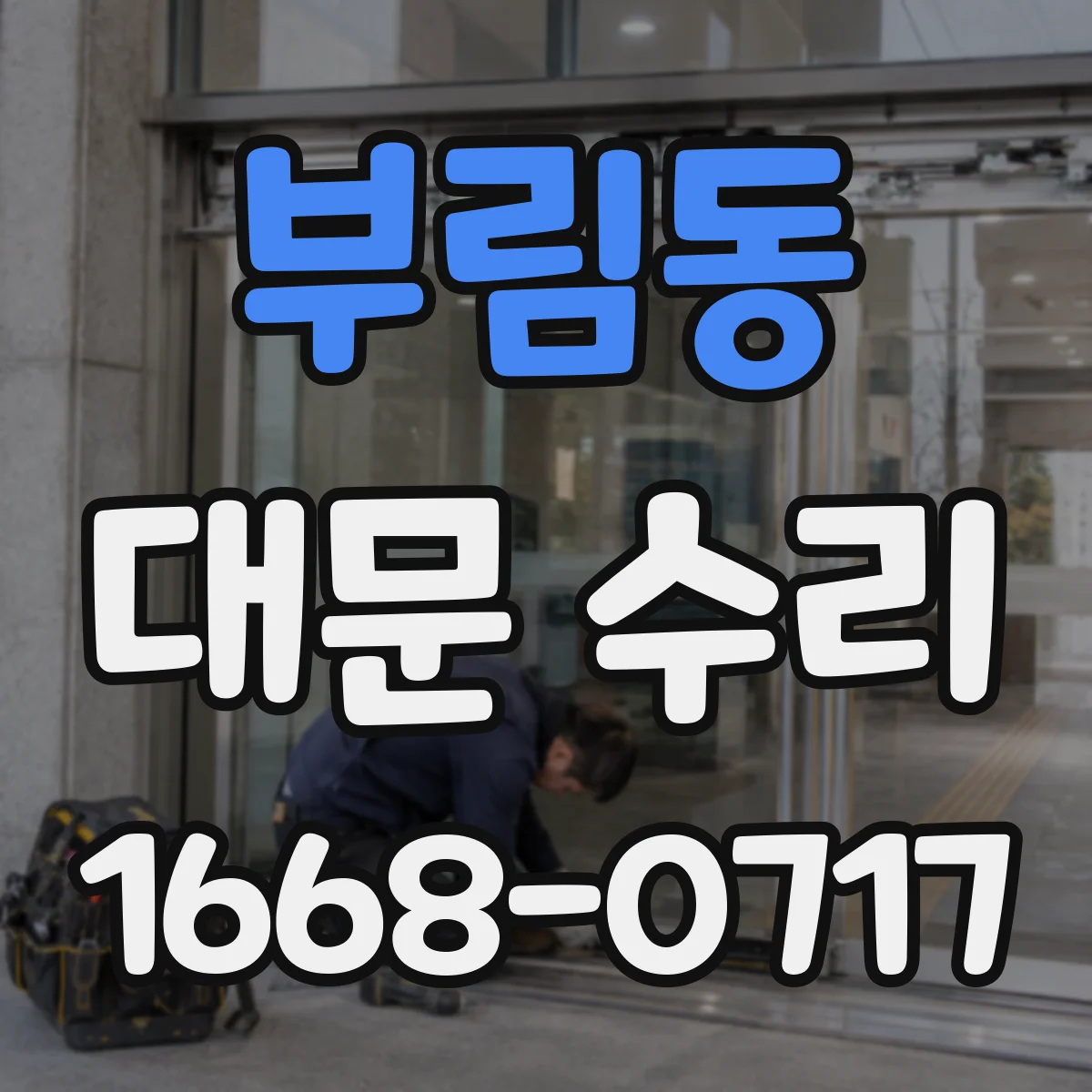 부림동 대문 수리