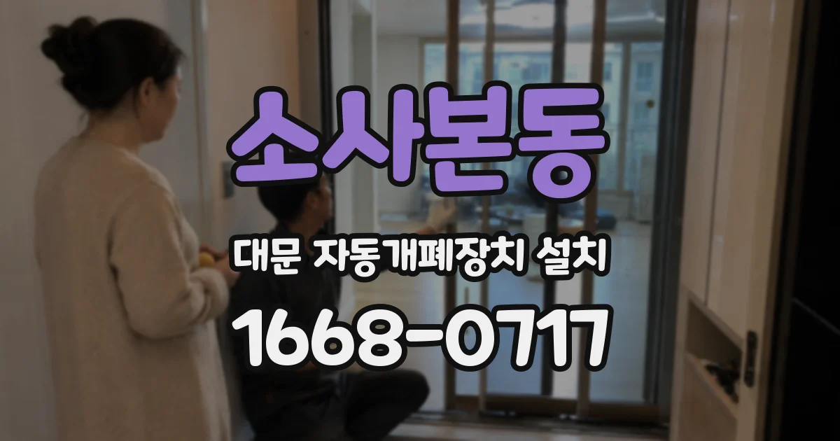 소사본동 대문 자동개폐장치 설치