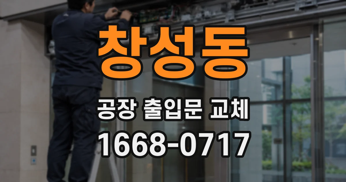 창성동 공장 출입문 교체