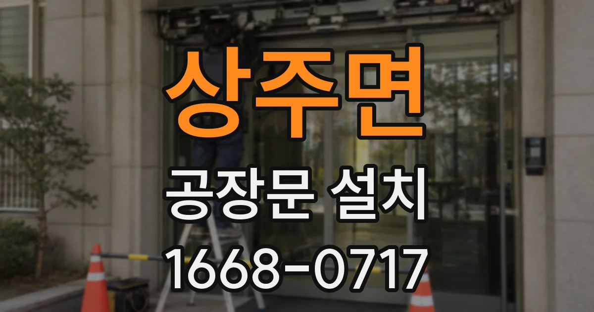 상주면 공장문 설치