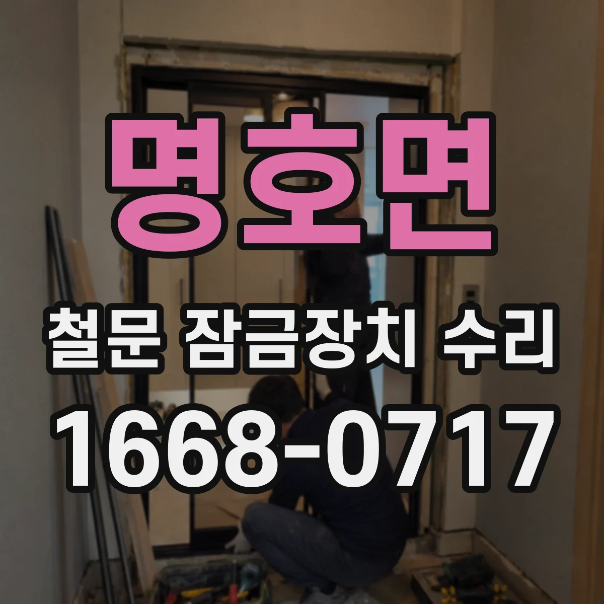 명호면 철문 잠금장치 수리