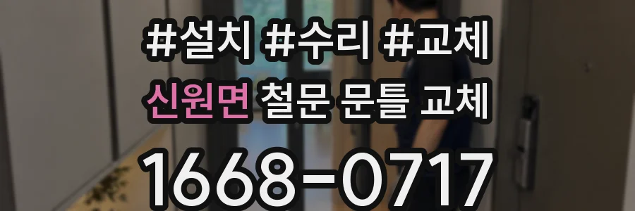 신원면 철문 문틀 교체