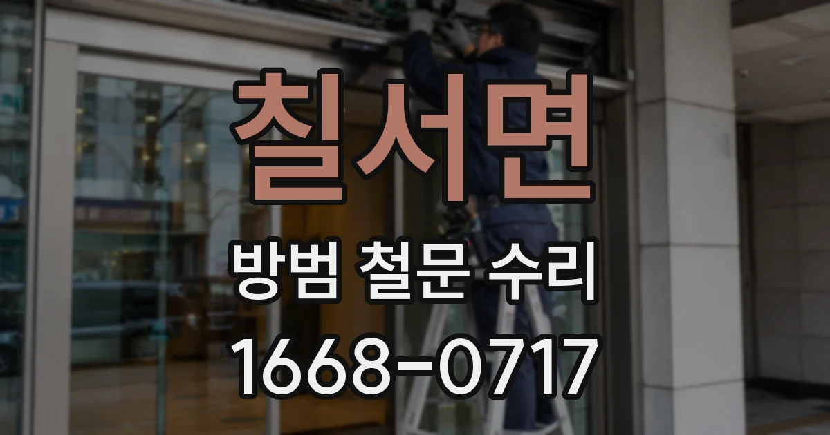 칠서면 방범 철문 수리