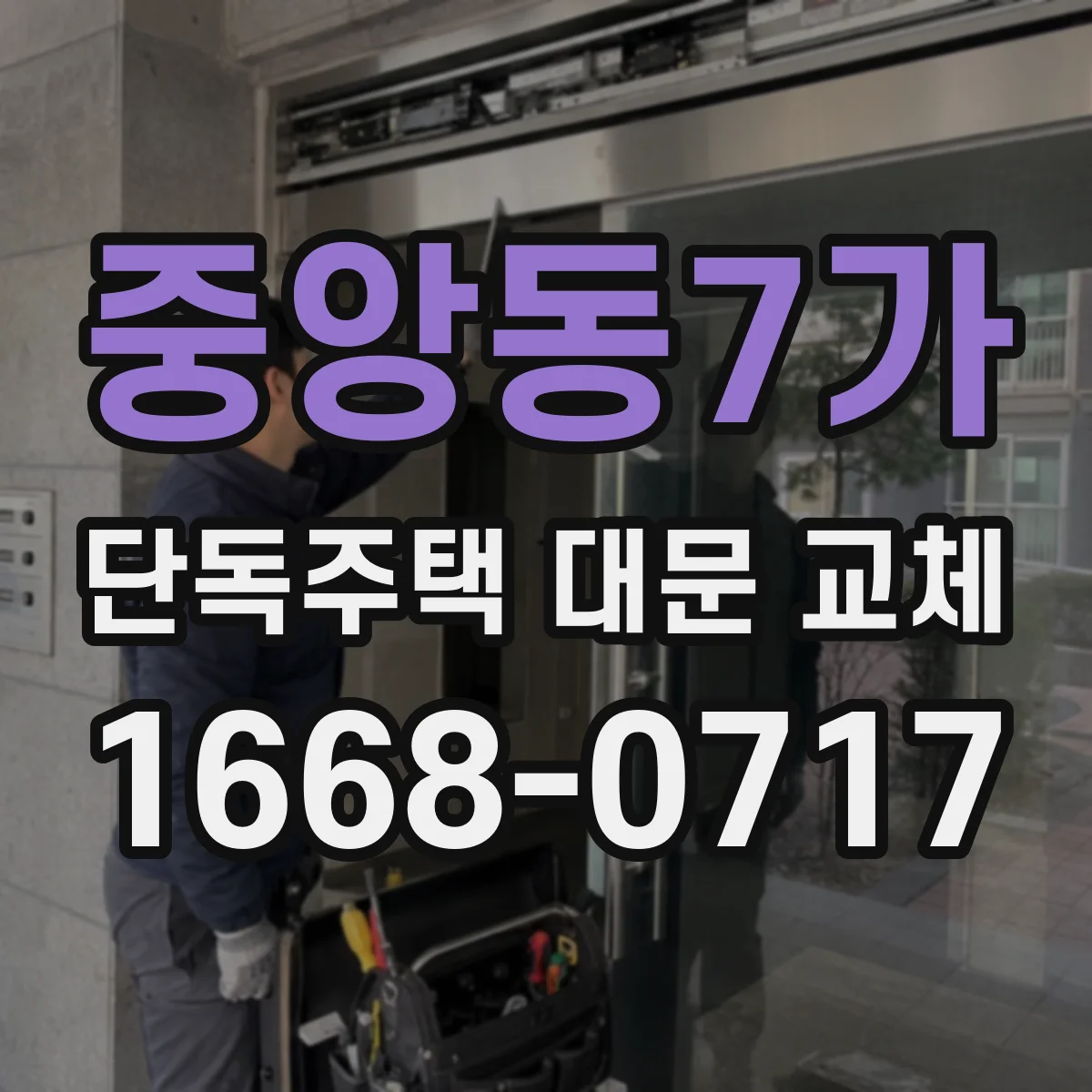 중앙동7가 단독주택 대문 교체