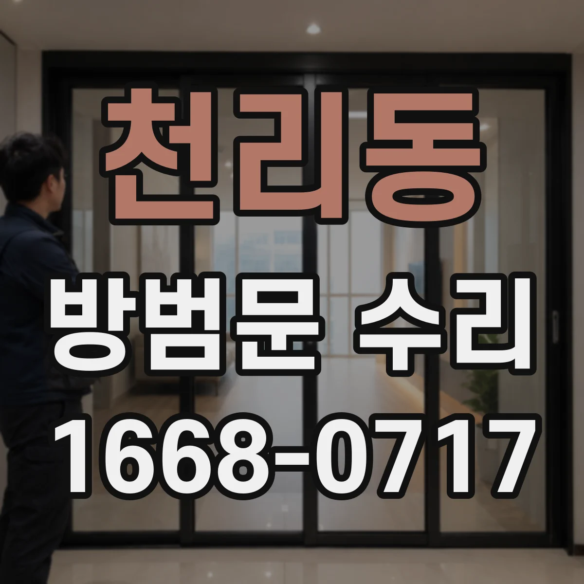 천리동 방범문 수리