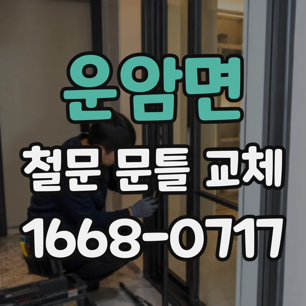 운암면 철문 문틀 교체