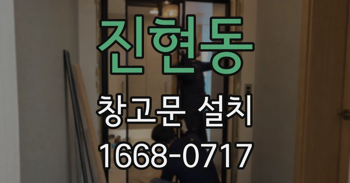 진현동 창고문 설치