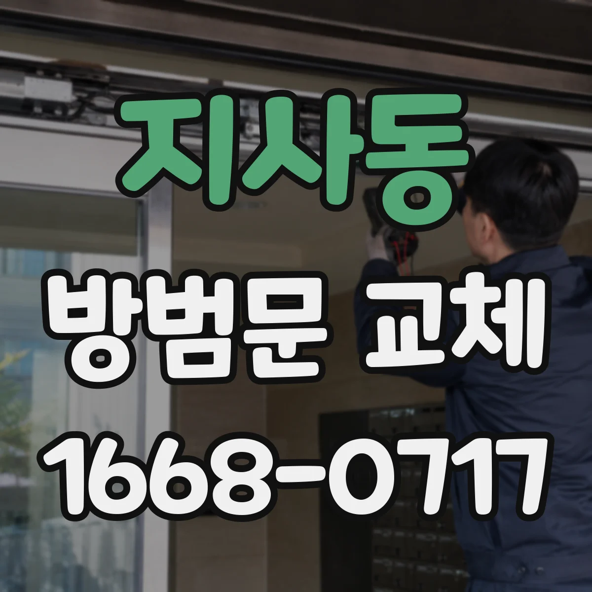 지사동 방범문 교체