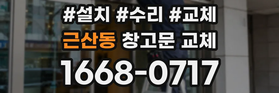 근산동 창고문 교체