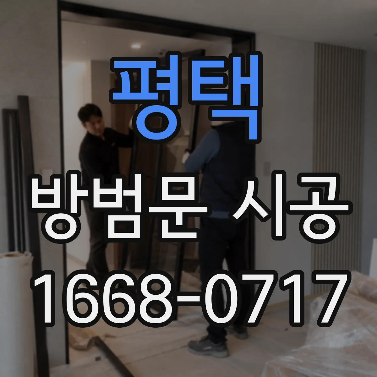 평택 방범문 시공