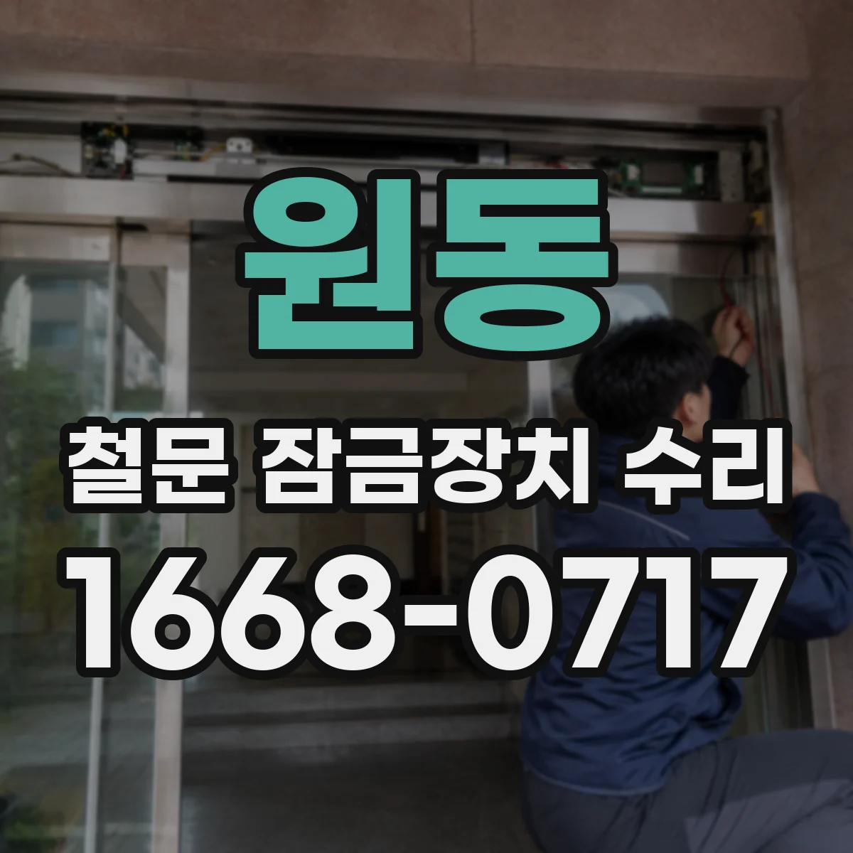 원동 철문 잠금장치 수리