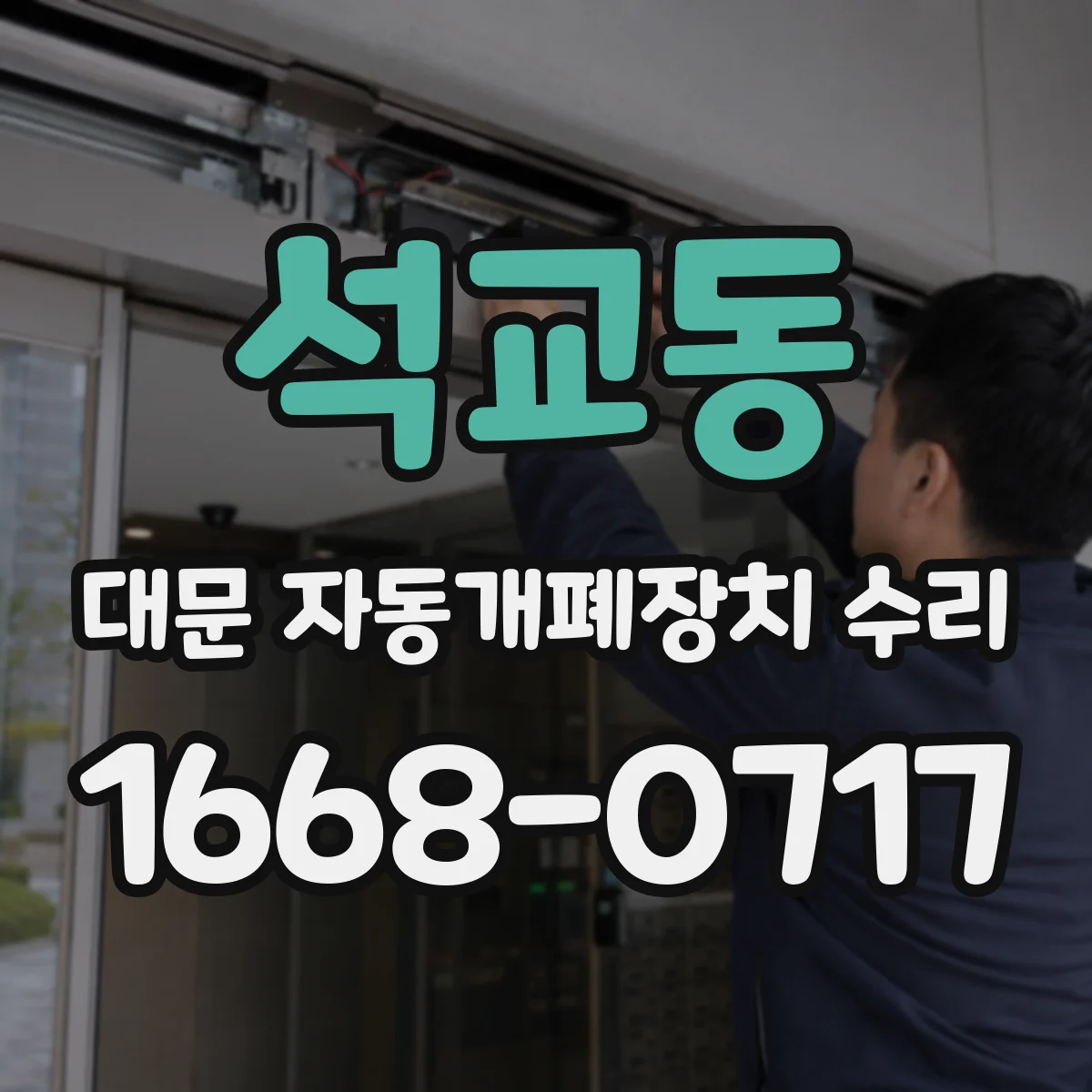 석교동 대문 자동개폐장치 수리